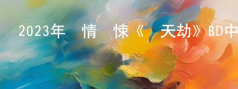 陳漢賓的動漫綜藝大全,2023年劇情驚悚《瞞天劫》BD中字迅雷下載_深夜電影